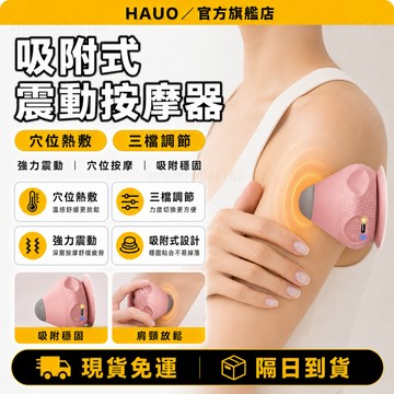 HAUO🏆電動熱敷 按摩筋膜球🏆吸附式筋膜球 瑜珈按摩球 足底筋膜球 按摩球 穴位按摩器 肌肉放鬆 筋膜球 自動按摩神器