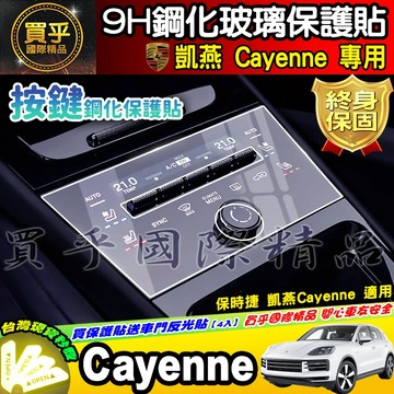 【現貨】2024年後 保時捷 凱燕 Cayenne  按鍵 顯示 鋼化 保護貼 冷氣 中央 觸控 前排 中船 空調