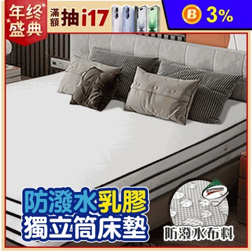 【JAJA】三線/四線3M防潑水乳膠獨立筒床墊 單人/單大/雙人/加大