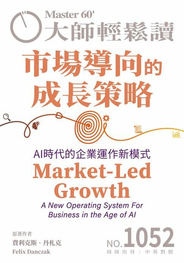 【電子書】大師輕鬆讀 NO.1052 市場導向的成長策略