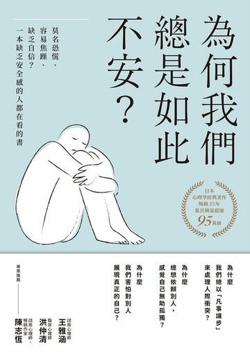 【電子書】為何我們總是如此不安？：莫名恐慌、容易焦躁、缺乏自信？一本缺乏安全感的人都在看的書（四版）