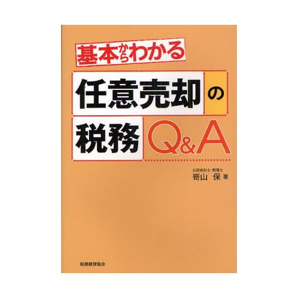 基本からわかる任意売却の税務Q A 嵜山保