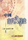 中國古代文學史（1）：先秦～魏晉南北朝[二手書_普通]