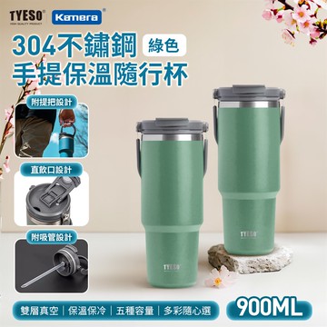 TYESO 304不銹鋼 手提款 保溫杯 隨行杯 一杯3飲 附吸管 900ml ［綠色］_廠商直送