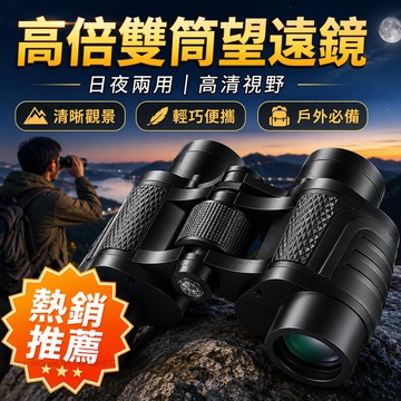 🔥台灣出貨🔥 高倍雙筒望遠鏡 戶外望遠鏡 演唱會望遠鏡 夜視望遠鏡 手機拍攝望遠鏡 觀鳥露營