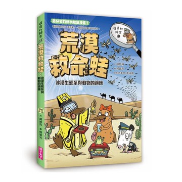 達克比辦案(11)荒漠救命蛙：沙漠生態系與動物的適應