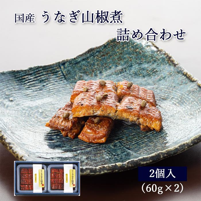 あゆの店きむら　山椒煮　国産　佃煮　ウナギ　山椒　詰め合わせ　うなぎ　鰻　ギフト　60g　お歳暮　2UN　×2個　山椒煮　うなぎ　紙箱入　セット　土用の丑　LINEショッピング