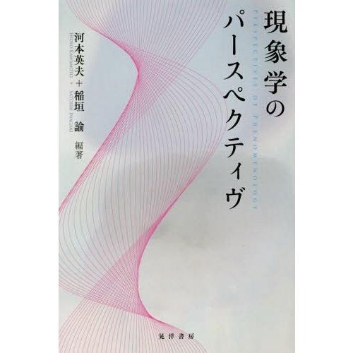 現象学のパースペクティヴ