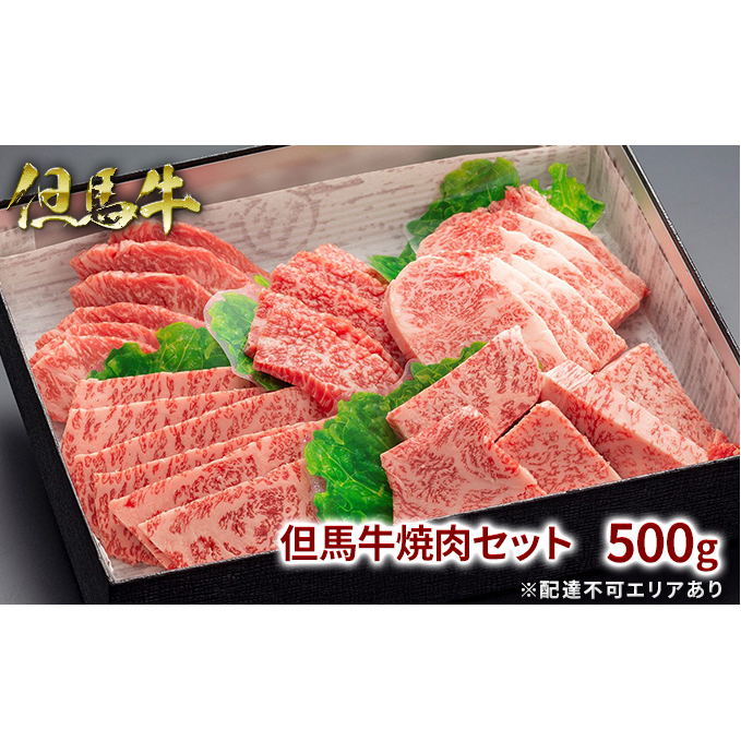 但馬牛 焼肉 5種 食べ比べ 計500g[ 牛肉 お肉 ブランド牛 焼き肉 キャンプ BBQ アウトドア バーベキュー 霜降り 赤身 ギフト