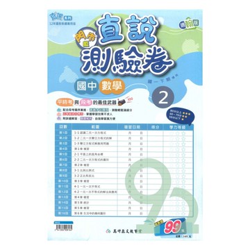 高升鑫國中直說測驗卷翰版數學1下(特價99)