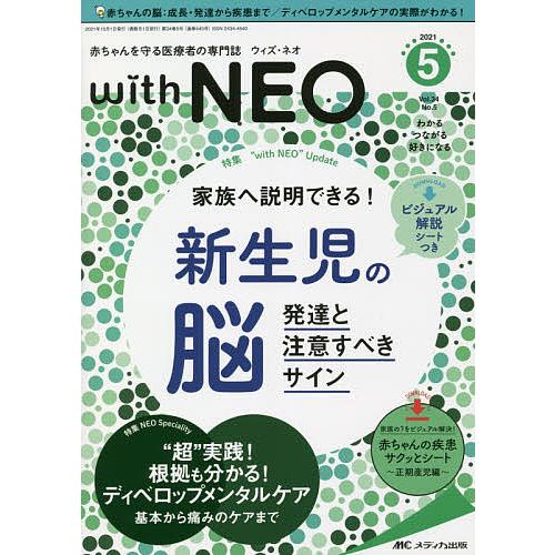 with NEO 赤ちゃんを守る医療者の専門誌 Vol.34No.5