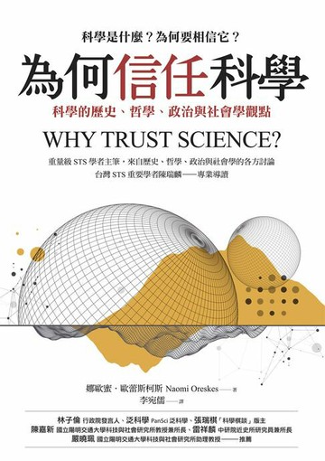 【電子書】為何信任科學：科學的歷史、哲學、政治與社會學觀點