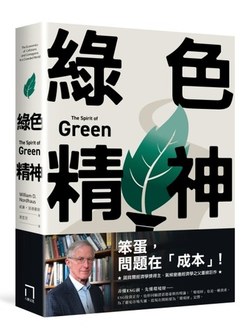 綠色精神：諾貝爾經濟學家的永續藍圖[二手書_全新]