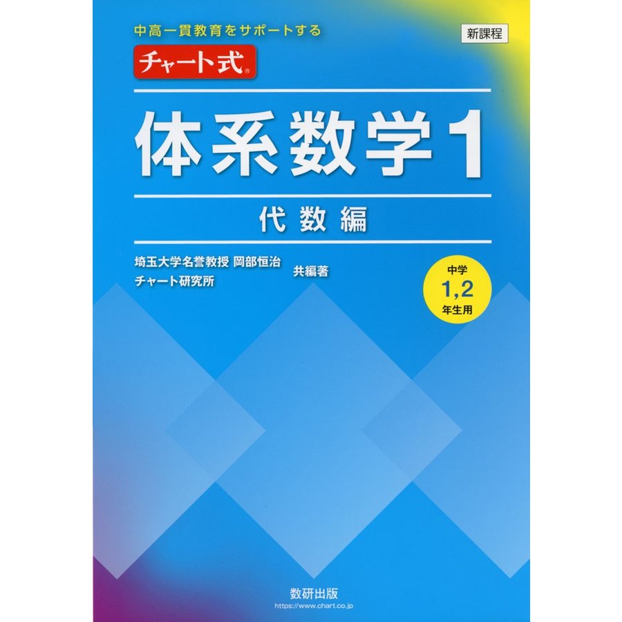 中高一貫教育をサポートする チャート式体系数学1 代数編