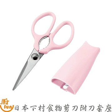 日本下村食物剪刀附刀套座 剪刀 廚房剪刀 料理剪刀 日本剪刀 食物剪刀 日本下村食物剪刀 食物剪 料理剪 可拆剪刀