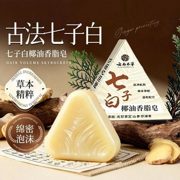 💢臺灣出貨💢雲南本草七子白椰油香脂皁 草本萃取溫和潔淨 含珍珠粉潔面皂