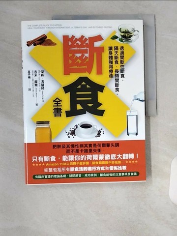 【書寶二手書T5／哲學_T7Q】斷食全書-透過間歇性斷食、隔天斷食、長時間斷食，讓身體獲得療癒_傑森‧馮博士, 吉米‧摩爾,  高子梅