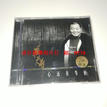臧天朔 心還在等候 專輯 CD 正版 全新未拆封 經典老歌 懷舊唱片 華語音樂 限量收藏 京文唱片
