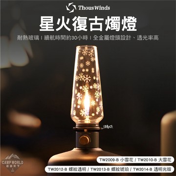 燭燈 Thous Winds 星火復古燭燈 小雪花 大雪花 螺紋透明 螺紋琥珀 透明光版 瓦斯燈 燈具 露營 逐露天下