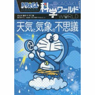 ドラえもん科学ワールド天気と気象の不思議 藤子 F 不二雄 まんが 藤子プロ 監修 大西将徳 監修 小学館ドラえもんルーム 編 通販 Lineポイント最大get Lineショッピング