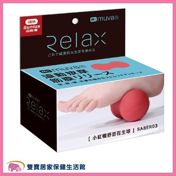 MUVA 小紅帽花生球 SA8ER03 按摩球 舒筋球 健身球 刺蝟球 筋膜球 居家小物 筋膜放鬆 肌肉 放鬆 穴位 按摩 經絡