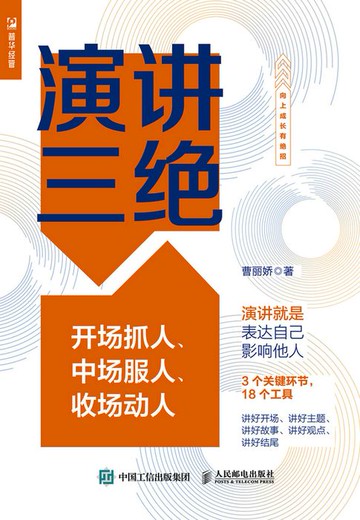 【電子書】演讲三绝——开场抓人、中场服人、收场动人
