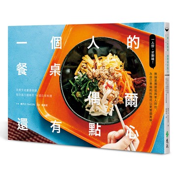 【遠流】一個人的餐桌，偶爾還有點心：自煮生活靈感食譜，結合旅行滋味的78道日常料理/ 瀬戸口 SHIORI