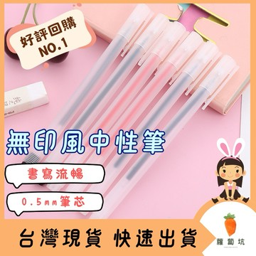 台灣現貨｜無印風中性筆 0.5mm中性筆 磨砂透明中性筆 原子筆 黑筆 藍筆 紅筆 文具 辦公文具 文書用品