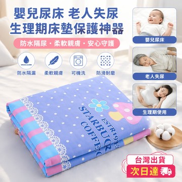 12H次日達💥隔尿墊 防尿墊 成人/小孩床上護理墊 大號防水墊 生理墊 可機洗透氣尿墊 隔尿床墊 尿布墊 特惠買一送一