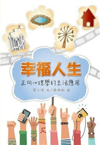 幸福人生：正向心理學的生活應用 (1版) 黎士鳴 2017 雙葉