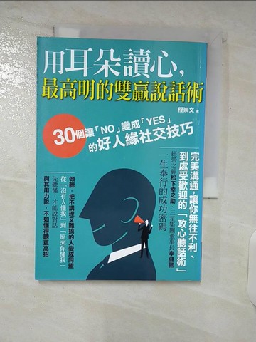 【書寶二手書T8／溝通_URL】用耳朵讀心,最高明的說話術_程崇文