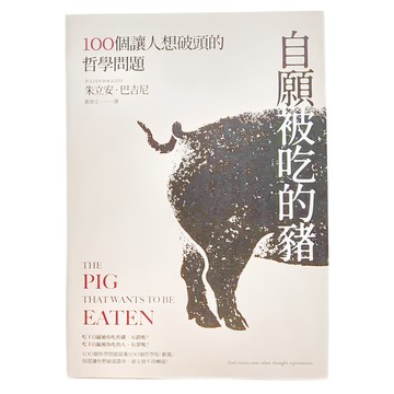 麥田 自願被吃的豬 100個讓人想破頭的哲學問題  朱立安.巴吉尼