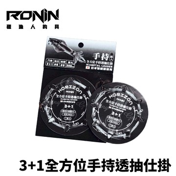 RONIN 3+1全方位透抽仕掛 2組入 手工秘製！最適台灣海域 T991