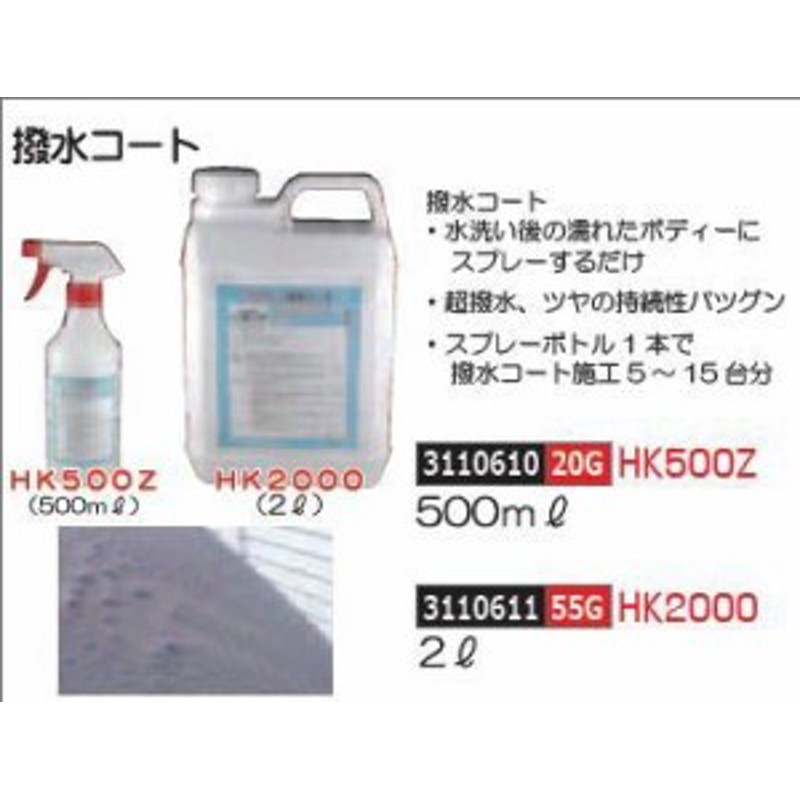 撥水コート 2L HK2000 プロ用洗車用品 LINEショッピング