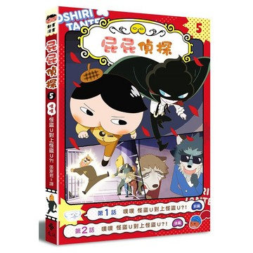 遠流-屁屁偵探動畫漫畫 5: 噗噗 怪盜U對上怪盜U ?!