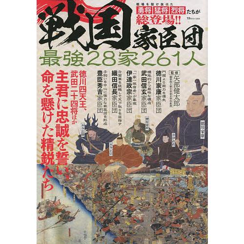 戦国家臣団 最強28家261人