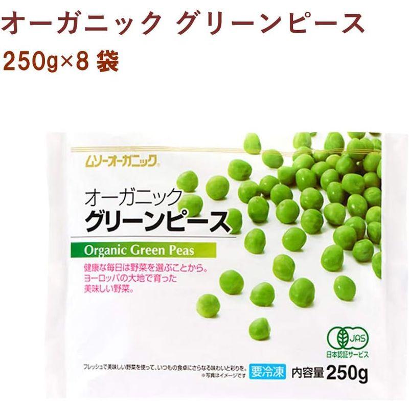 冷凍野菜 むそう グリーンピース 250g 8袋