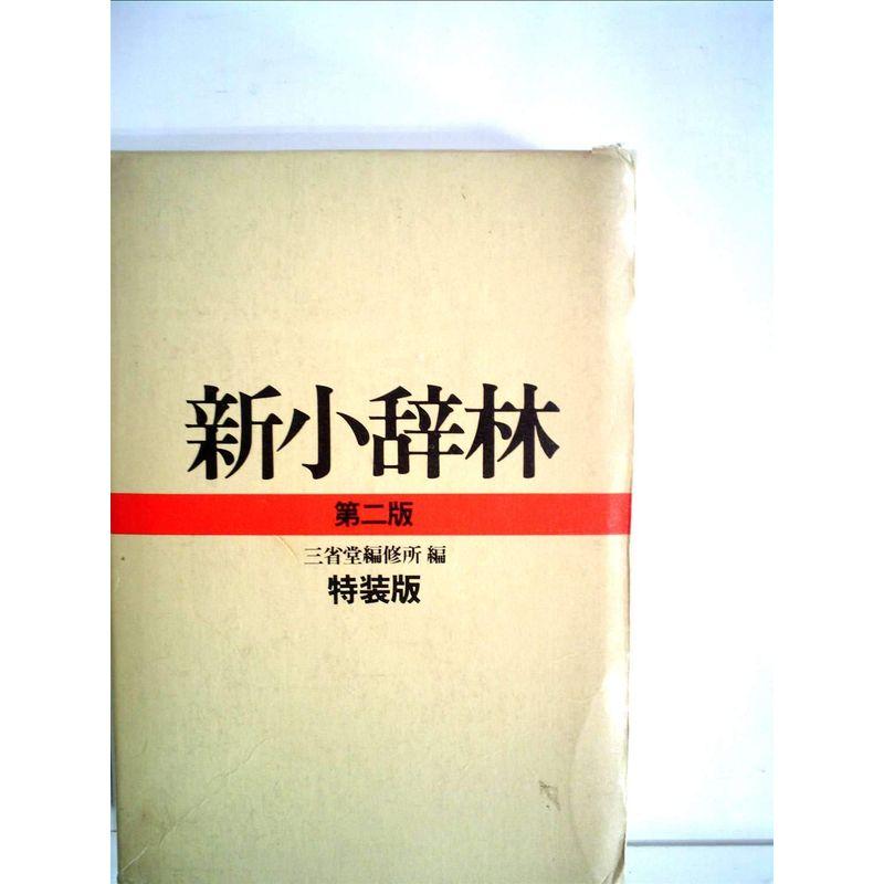 新小辞林 - 文学・小説