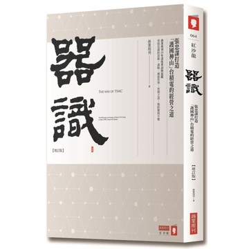 器識【增訂版】：張忠謀打造「護國神山」台積電的經營之道_【商】【優質新書】