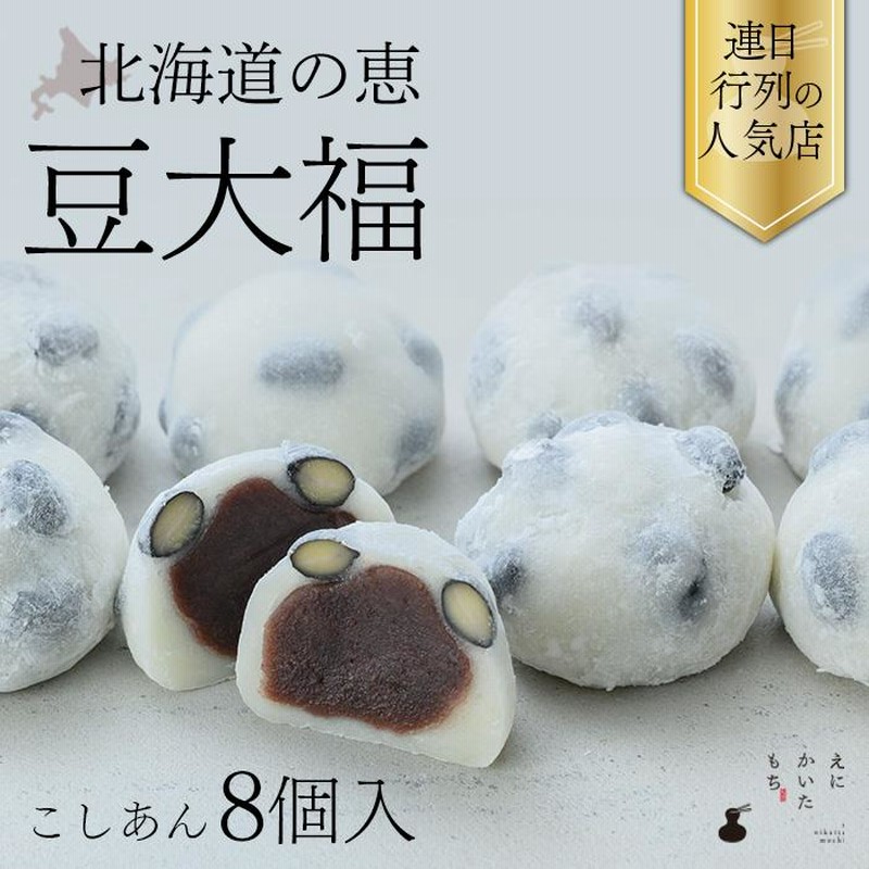 豆大福 こしあん 8個 セット お取り寄せ 大福 餅 冷凍 国産 えに