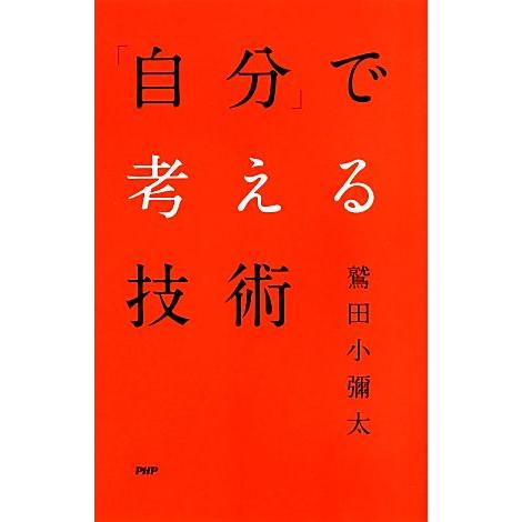 「自分」で考える技術／鷲田小彌太(著者)