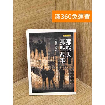 【雷根360免運】【送贈品】那些人那些故事 #七成新 #九成新【PSF119】