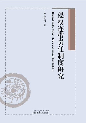 【電子書】侵权连带责任制度研究