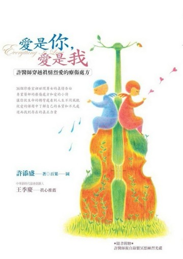 愛是你，愛是我（新版）：許醫師穿越真情烈愛的療傷處方[二手書_良好]