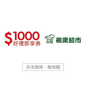 【楓康超市】1000元好禮即享券(分次使用．無效期)
