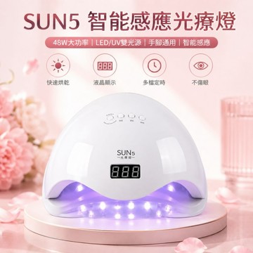 美麗佳人 隔日到貨 SUN5光療燈、美甲光療機、48W光療燈、UV LED美甲燈、智能感應烘甲燈、甲油膠烘乾機、凝膠燈、