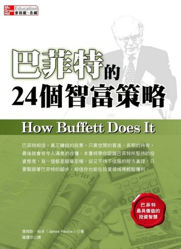 巴菲特的24個智富策略【二手書_良好】TAAZE讀冊生活