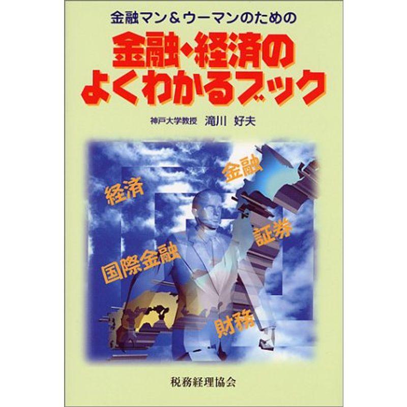 金融マンウーマンのための金融・経済のよくわかるブック