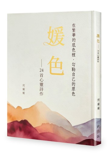 媛色：24首心靈詩作【限量精裝版】