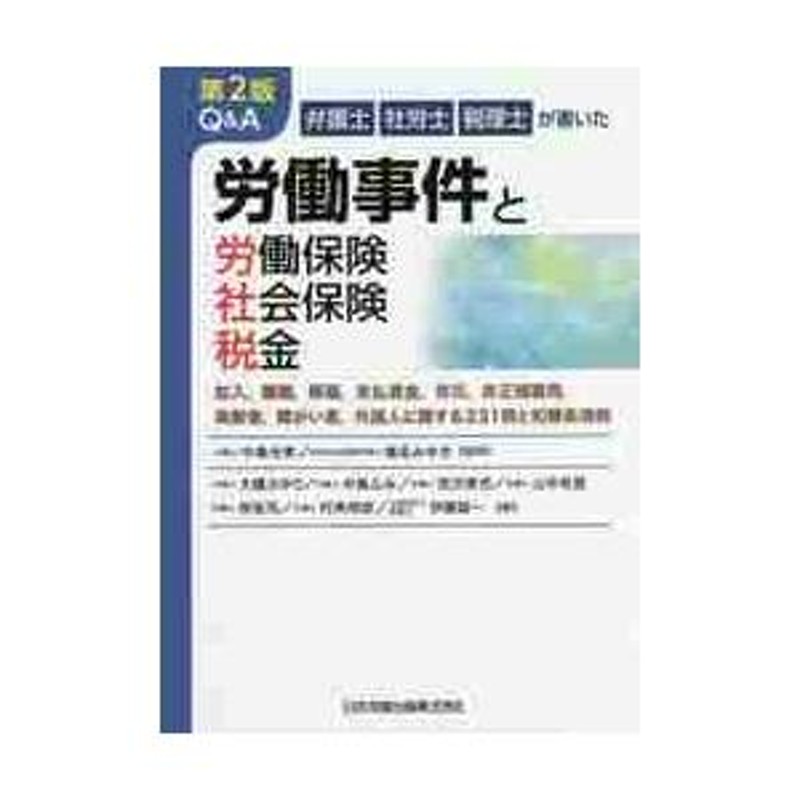 加入，離職，解雇，未払賃金，労災，非正規雇用，高齢者，障がい者，外国人に関する２　Ｑ＆Ａ労働事件と労働保険・社会保険・税金　弁護士社労士税理士が書いた　LINEショッピング